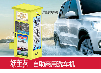孝感好車友自助洗車機 創業新機遇，讓夢想觸手可及
